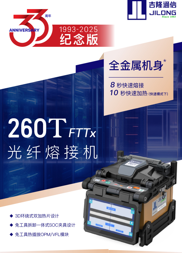 260T FTTx光纤熔接机