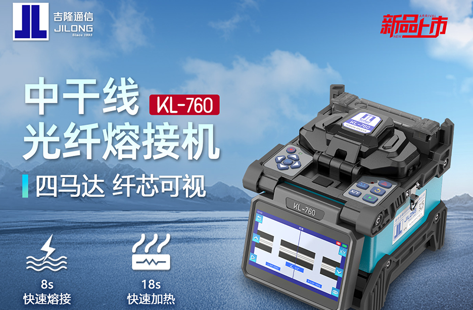 【新品速递】KL-760光纤熔接机全新配色上市亮相