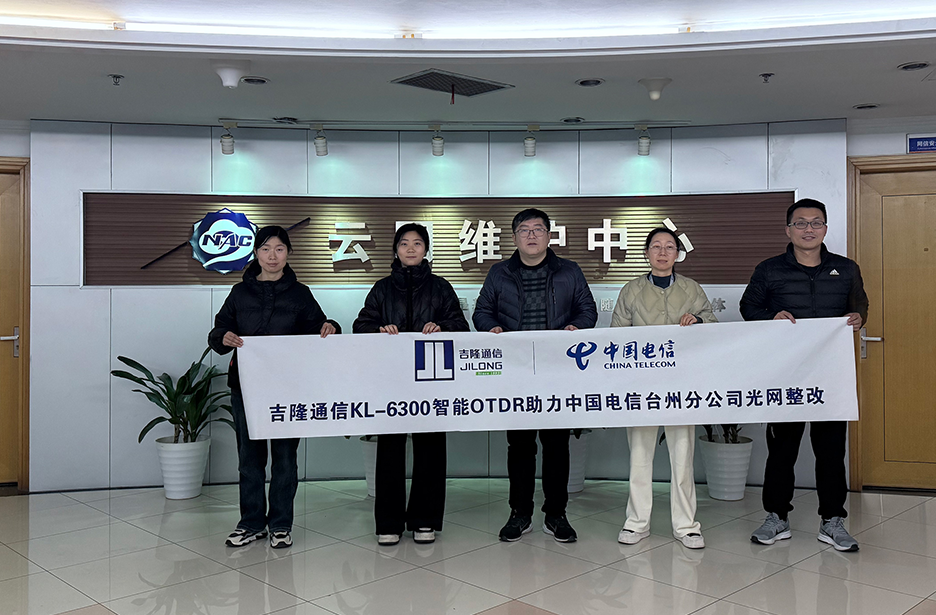 吉隆KL-6300智能OTDR助力中国电信台州分公司光网整改