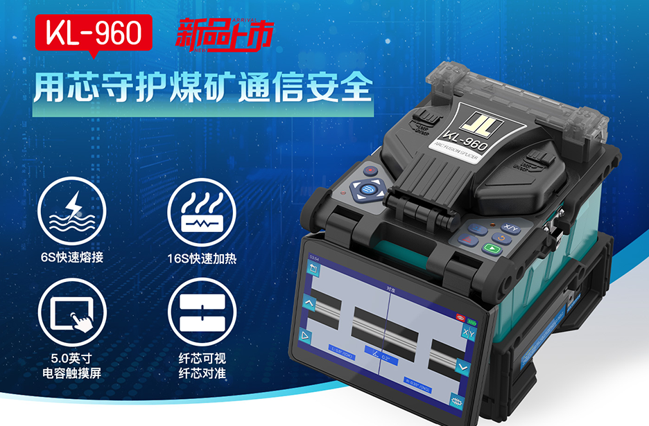 新品！KL-960光纤熔接机，煤矿通信六边形战士