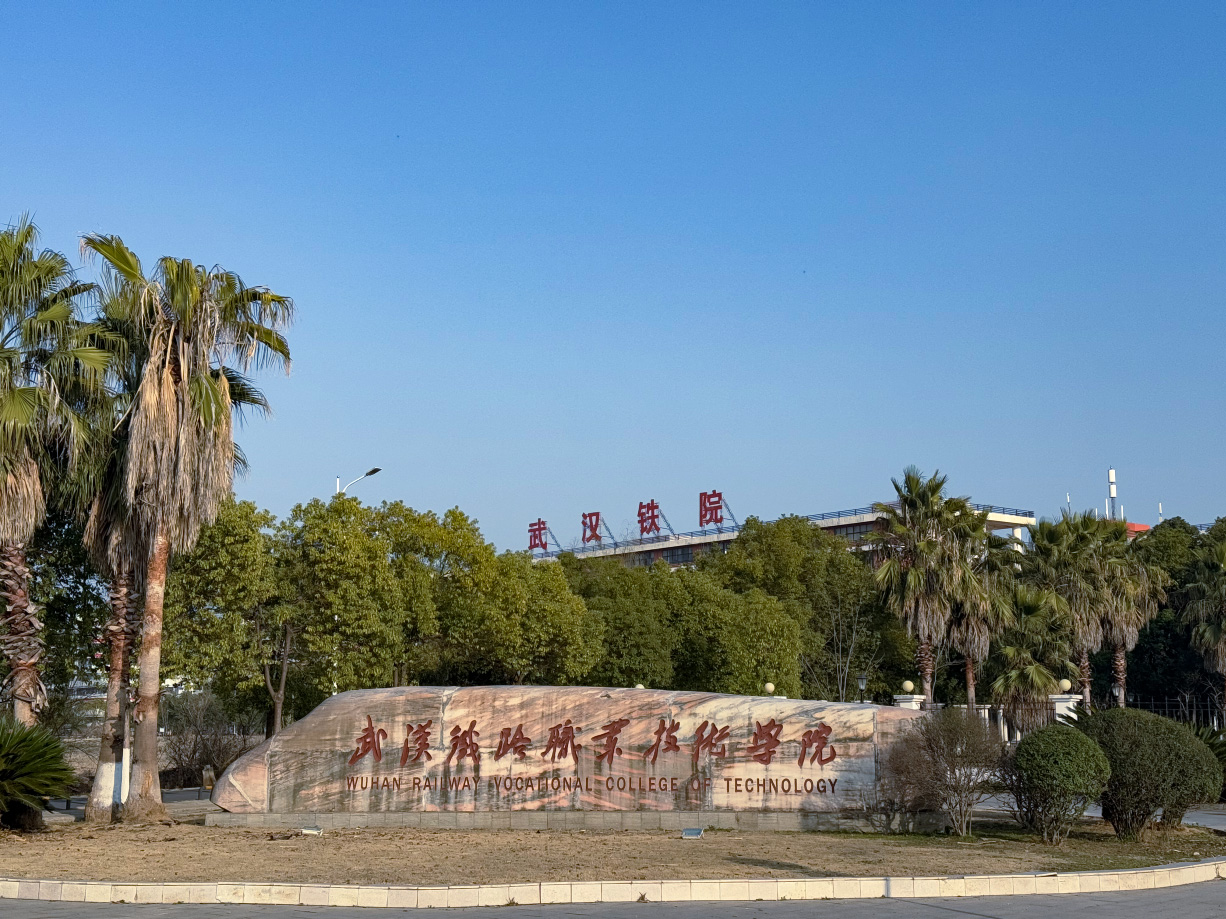 武汉铁院.jpg